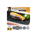 食器 グラス 皿 天然黒御影石 スクエアプレート 1枚