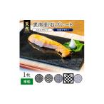 食器 グラス 皿 天然黒御影石 スクエアプレート 1枚