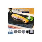 食器 グラス 皿 天然黒御影石 スクエアプレート 1枚