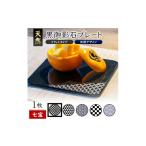 食器 グラス 皿 天然黒御影石 フラットプレート 1枚