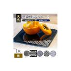 食器 グラス 皿 天然黒御影石 フラットプレート 1枚