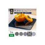 食器 グラス 皿 天然黒御影石 フラットプレート 1枚