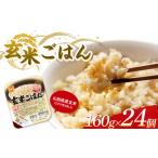 ふるさと納税 玄米 山形県 - 山形県産 玄米 マルちゃん 玄米ごはん 160g×24個 酸味料不使用 F2Y-3812