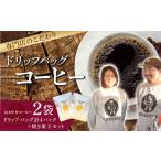 コーヒー おまかせドリップバッグ 2袋
