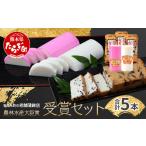 ふるさと納税 魚貝類 かまぼこ 熊本県 多良木町 農林水産大臣賞受賞の山菜揚げ＋さしみ蒲鉾セット 老舗蒲鉾店からお届け おせち 紅白 蒲鉾 かまぼこ 山菜 練り…