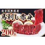 馬肉 完全 馬刺し 赤身 200g