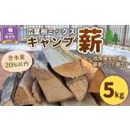 ふるさと納税 アウトドアグッズ 北海道 様似町  訳あり 広葉樹ミックスキャンプ薪(5kg×1箱)