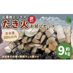 ふるさと納税 アウトドアグッズ 北海道 様似町  訳あり 広葉樹ミックスたき火お試しセット(9kg×1箱)