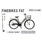 自転車 シティサイクル 完成品でお届け 27.5インチ