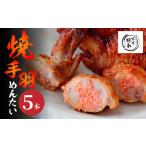 博多徳永 焼手羽先めんたい 5本