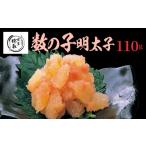 魚貝類 明太子 博多徳永 数の子明太子 110g
