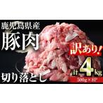 ふるさと納税 豚肉 鹿児島県 曽於市  訳あり 計4kg 鹿児島県産豚肉 切り落とし(計4kg・500g×8パック) 豚肉 小分け 冷凍 おきどき A457-v03 計4kg・500g×8パ…