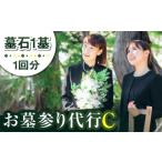 地域のお礼の品 お墓詣り代行 C お墓 墓 お墓参り