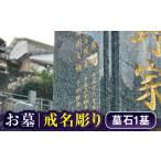 地域のお礼の品 戒名彫り1名 お墓 墓 戒名