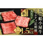 牛肉 ロース 3カ月定期便 筑後船小屋牛 バラエティ定期便A…