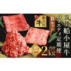 牛肉 モモ 3カ月定期便 筑後船小屋牛 バラエティ定期便Bセ…