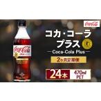 炭酸飲料 2ヶ月定期便 コカ コーラ Coca-Cola