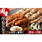 焼き鳥 甘たれ もも皮串 うま塩もも串 セット 合計60本