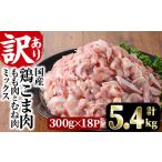 鶏こま肉 計5.4kg
