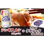 羊肉 阿部精肉店のジンギスカン600gとサッポロクラシックの…