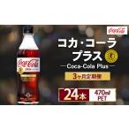 炭酸飲料 3ヶ月定期便 コカ コーラ Coca-Cola