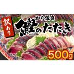 ショッピングふるさと納税 訳あり 不揃い ふるさと納税 高知県 須崎市 藁焼きかつおタタキ 500g かつおのたたき わら焼き 高知  訳あり 不揃い 冷凍 真空 小分け 個包装 おつまみ おかず 惣菜 晩ごはん…