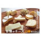 ふるさと納税 加工品等 チーズ 岩手県 雫石町 雫石チーズ工房のふるさと納税セット 7種 ／ チーズ ストリングチーズ 熟成チーズ スカモルツァ 焼けるチーズ カ…