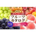 ふるさと納税 山梨県 山梨市 配れるフルーツカタログ60冊セット＜あとから選べるカタログギフト＞山梨セレクト【1485149】