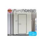 電化製品 プレハブ式冷蔵庫 1坪 S659-001