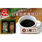 自家焙煎 珈琲豆 豆 粉が 自家ブレンド 2種セット