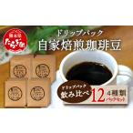 自家焙煎 珈琲豆 ドリップパック 飲み比べ4種×各3パック 合…