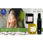 美容 HOBOセット 2 化粧水 1本
