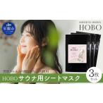 美容 毎日湯上り温泉肌 HOBO サウナ用