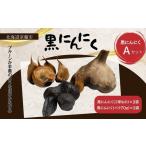 野菜類 黒にんにくセットA 室蘭 黒ニンニク