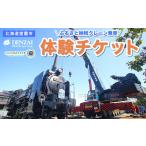 体験チケット クレーン乗車体験チケット
