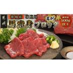 ふるさと納税 馬肉 宮崎県 都城市 家庭用 馬刺し用赤身ブロック_19-0103_(都城市) 都城産 馬肉 高タンパク 低カロリー 高ミネラル 低脂肪 鉄分 グリコーゲン …