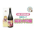 日本酒 純米大吟醸酒 萌酒 松皮カンナ 純米大吟醸 720ml