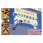 お食事券 ウツギ酔賓店 食事券 5000円分