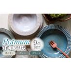 食器 グラス 皿 美濃焼 Potmum 3色3形状