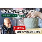 体験チケット 手びねり 陶芸体験 お食事付き