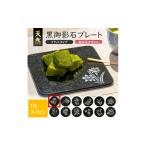 食器 グラス 皿 天然黒御影石 フラットプレート 1枚