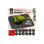 食器 グラス 皿 天然黒御影石 フラットプレート 1枚