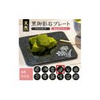 食器 グラス 皿 天然黒御影石 フラットプレート 1枚