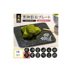 食器 グラス 皿 天然黒御影石 フラットプレート 1枚