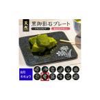 食器 グラス 皿 天然黒御影石 フラットプレート 1枚