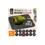 食器 グラス 皿 天然黒御影石 フラットプレート 1枚