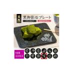 食器 グラス 皿 天然黒御影石 フラットプレート 1枚