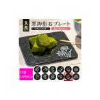 食器 グラス 皿 天然黒御影石 フラットプレート 1枚