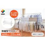 カジラク アルミ物干し 伸縮型ワイド2.1