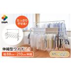 daim 日本製 カジラク アルミ物干し 伸縮型ワイド2.1